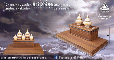 หิ้งบรรพบุรุษ 465 14