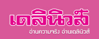 เดลินิวส์